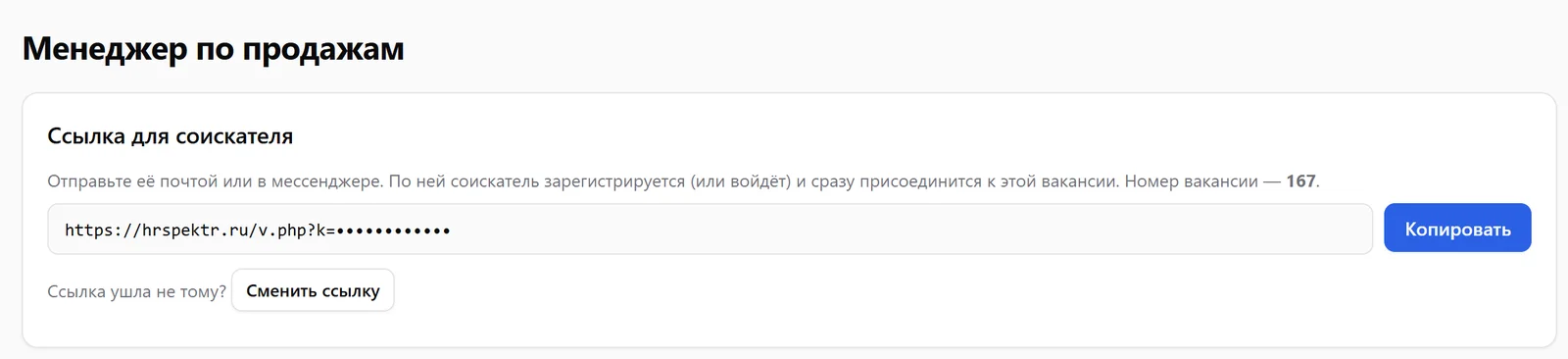 Вакансия «Менеджер по продажам» в кабинете HR Спектр: ссылка для соискателя с кнопкой «Копировать»