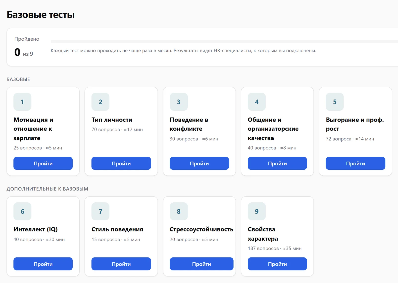 Экран кандидата «Базовые тесты»: 9 тестов — мотивация и отношение к зарплате, тип личности, поведение в конфликте, общение и организаторские качества, выгорание и профессиональный рост, интеллект, стиль поведения, стрессоустойчивость, свойства характера
