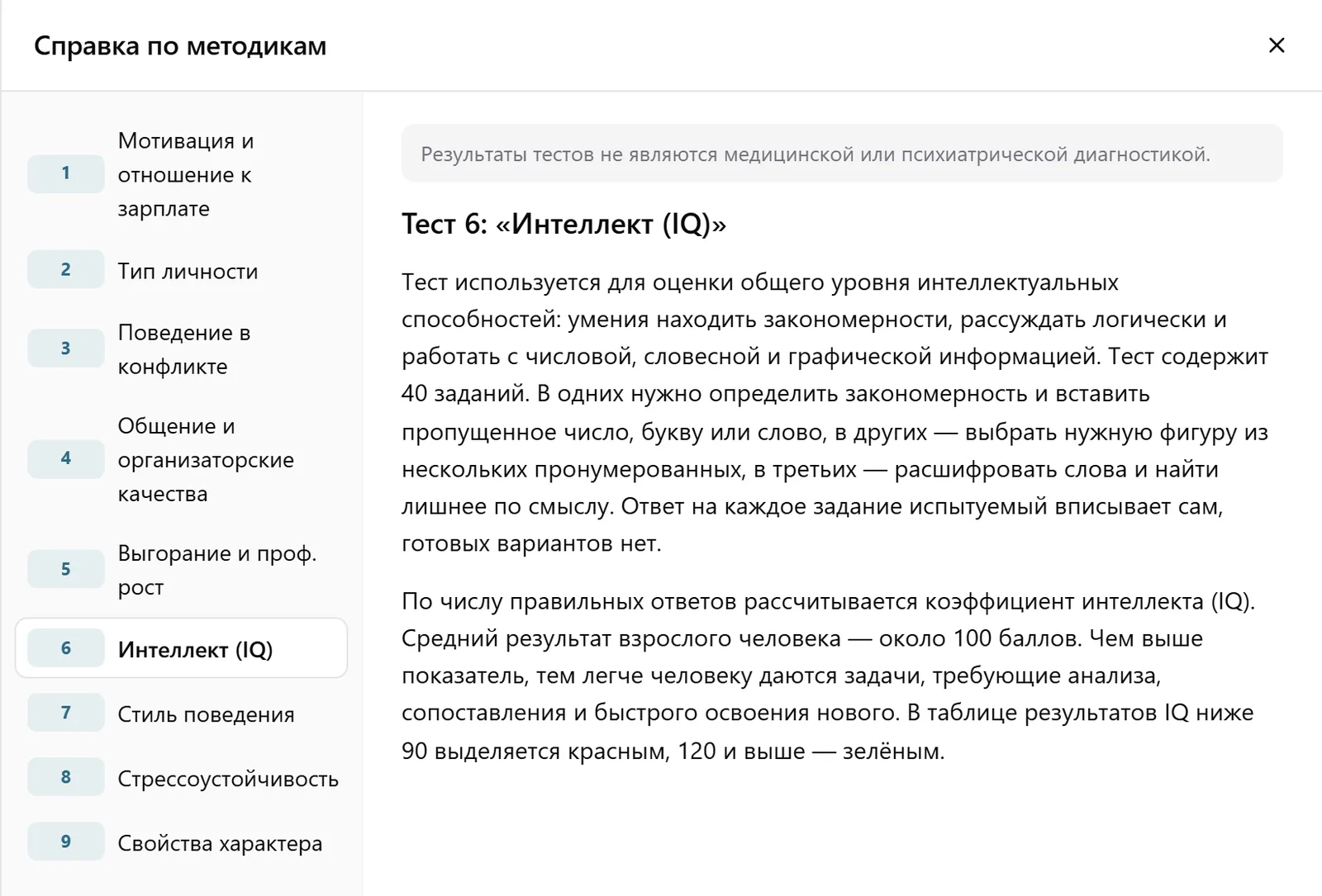 Справка в кабинете HR Спектр: что измеряет тест «Интеллект (IQ)» и как читать результат